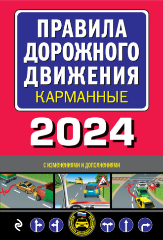 Группа авторов. Правила дорожного движения карманные. С изменениями и дополнениями на 2024 год