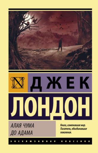Алая чума. До Адама. 