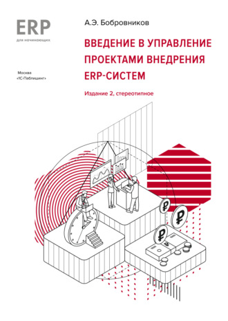Введение в управление проектами внедрения ERP-систем. А. Э. Бобровников