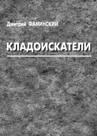 Дмитрий Фаминский. Кладоискатели (сборник)