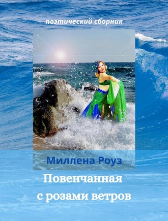 Повенчанная с розами ветров. Миллена Роуз