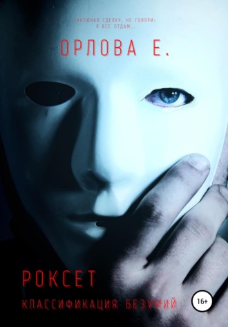 Роксет. Классификация безумий. Евгения Орлова