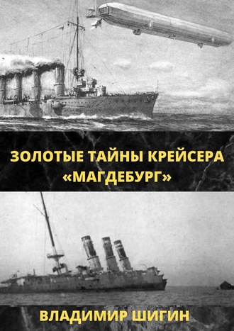 Золотые тайны крейсера «Магдебург». Владимир Шигин