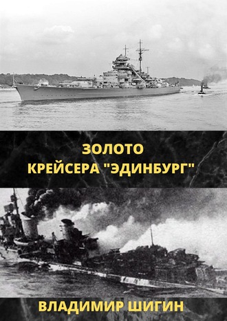 Золото крейсера «Эдинбург». Владимир Шигин