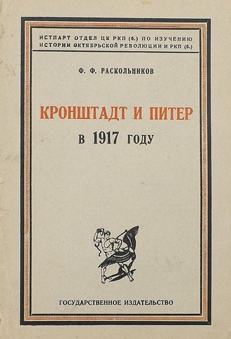 Ф. Ф. Раскольников. Кронштадт и Питер в 1917 году