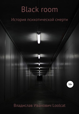 Black room. Владислав Иванович Loolcat