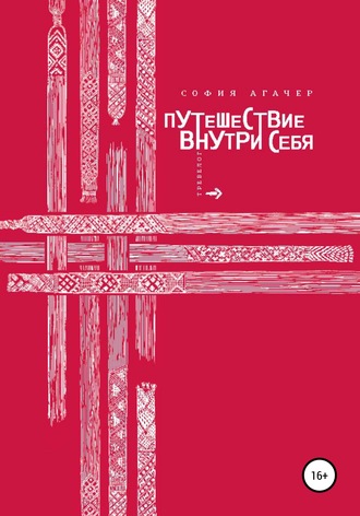 София Агачер. Путешествие внутри себя