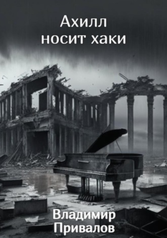 Ахилл носит хаки. 