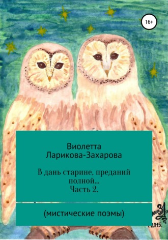 В дань старине, преданий полной… Часть 2. Мистические поэмы. Виолетта Валерьевна Ларикова-Захарова