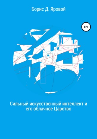 Сильный искусственный интеллект и его облачное Царство. Речкабо Имярек