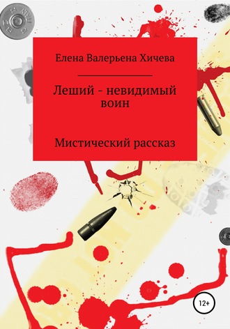 Леший – невидимый воин. 