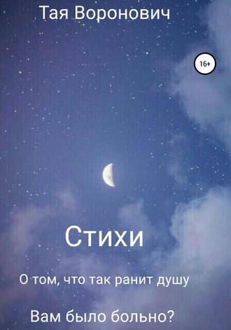 Татьяна Сергеевна Тая Воронович. Стихи. О том, что так ранит душу