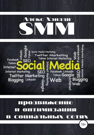 Алекс Хэндли. SMM продвижение и оптимизация в социальных сетях