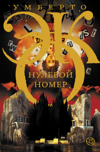 Нулевой номер. 
