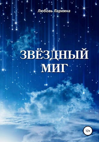Звёздный миг. 