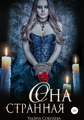 Она странная. 