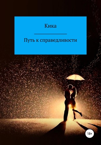 Путь к справедливости. Кика