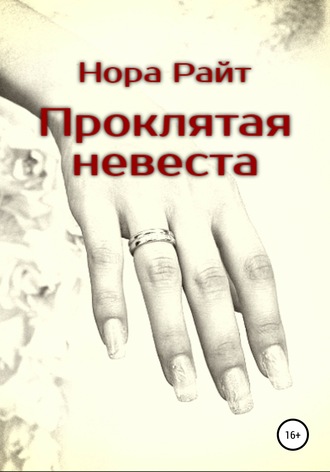 Проклятая невеста. 