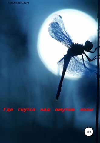 Где гнутся над омутом лозы. 