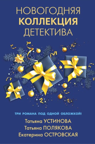 Татьяна Полякова. Новогодняя коллекция детектива