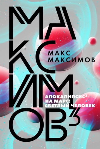 Максимов³. 