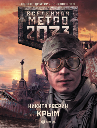 Никита Аверин. Метро 2033: Крым