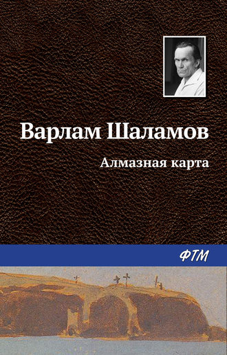 Варлам Шаламов. Алмазная карта