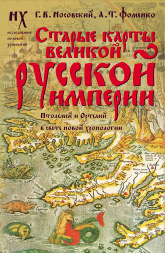 Глеб Носовский. Старые карты Великой Русской Империи. Птолемей и Ортелий в свете новой хронологии
