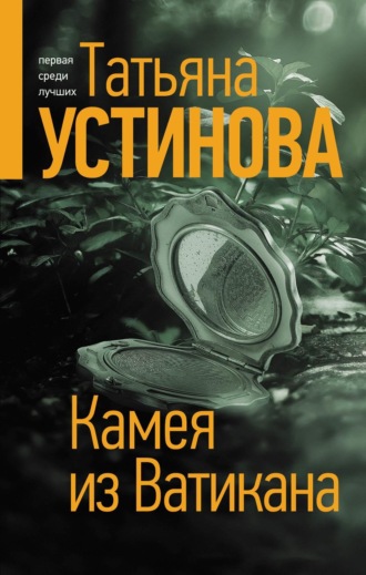 Татьяна Устинова. Камея из Ватикана