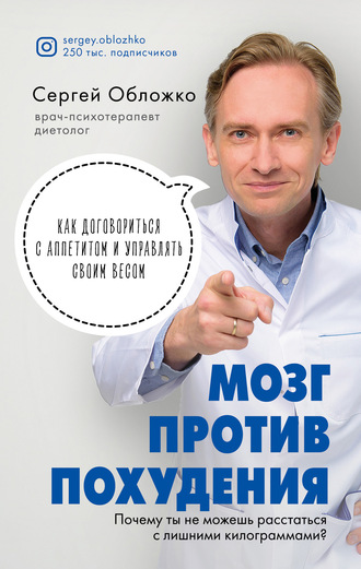 Мозг против похудения. Почему ты не можешь расстаться с лишними килограммами?. 