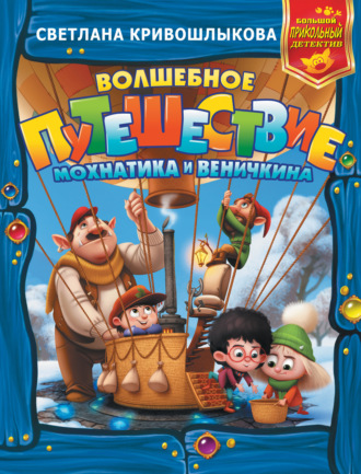 Волшебное путешествие Мохнатика и Веничкина. 