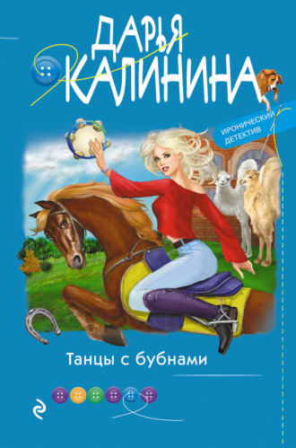 Танцы с бубнами. 