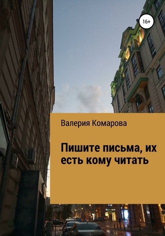 Валерия Комарова. Пишите письма, их есть кому читать