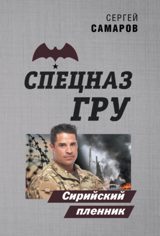 Сергей Самаров. Сирийский пленник