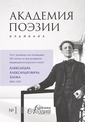 Академия поэзии. Альманах №1 2020 г.. 