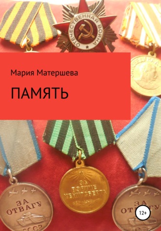 Мария Григорьевна Матершева. Память
