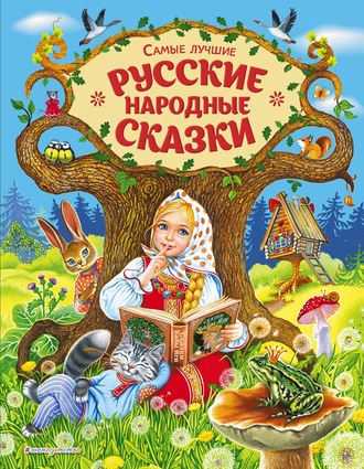 Самые лучшие русские народные сказки. Группа авторов