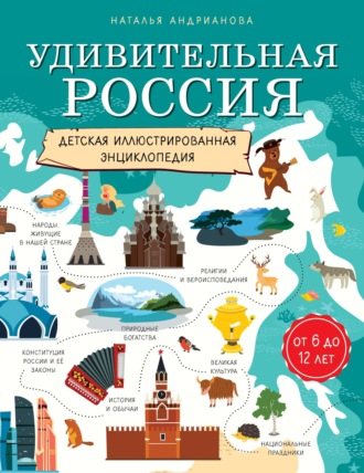 Удивительная Россия. Детская иллюстрированная энциклопедия. Наталья Андрианова