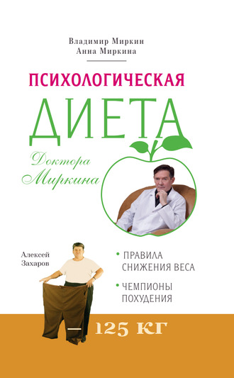 Психологическая диета доктора Миркина. Владимир Миркин