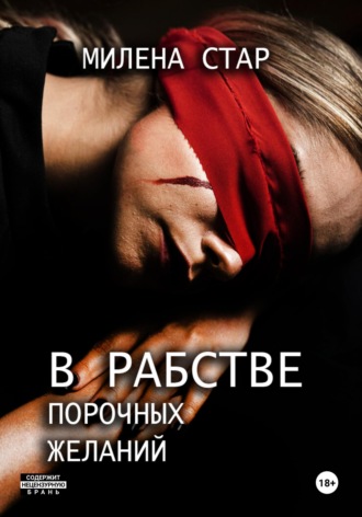 В рабстве порочных желаний. 