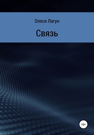 Связь. Олеся Лагун