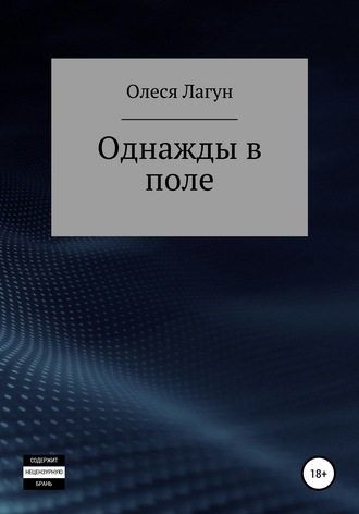 Однажды в поле. Олеся Лагун