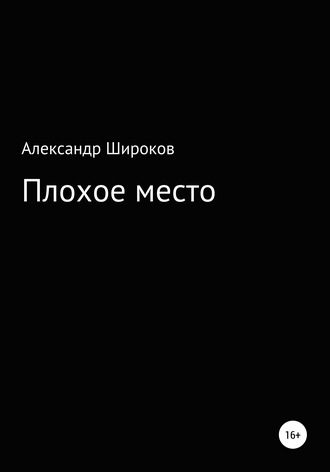 Плохое место. Александр Широков