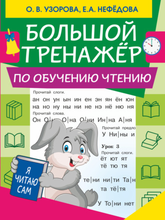 Большой тренажер по обучению чтению. 