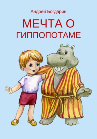 Мечта о гиппопотаме. 
