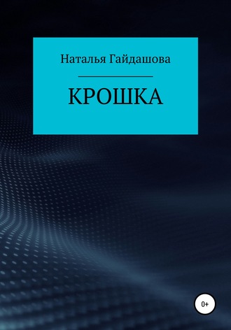 Наталья Николаевна Гайдашова. Крошка