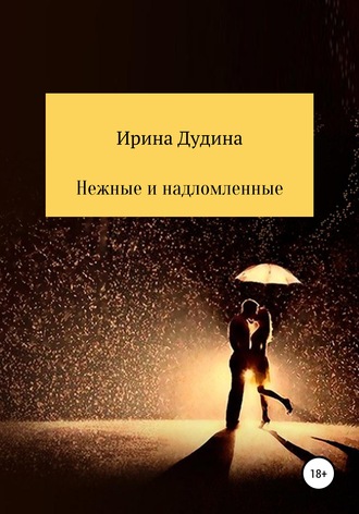 Нежные и надломленные. 