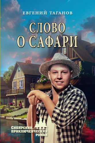 Евгений Таганов. Слово о Сафари