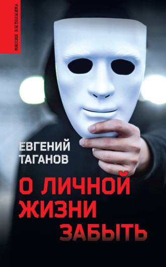 Евгений Таганов. О личной жизни забыть