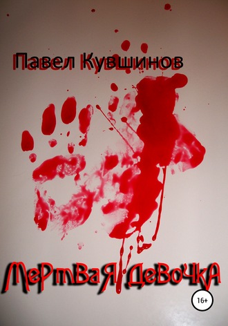 Мертвая девочка. 